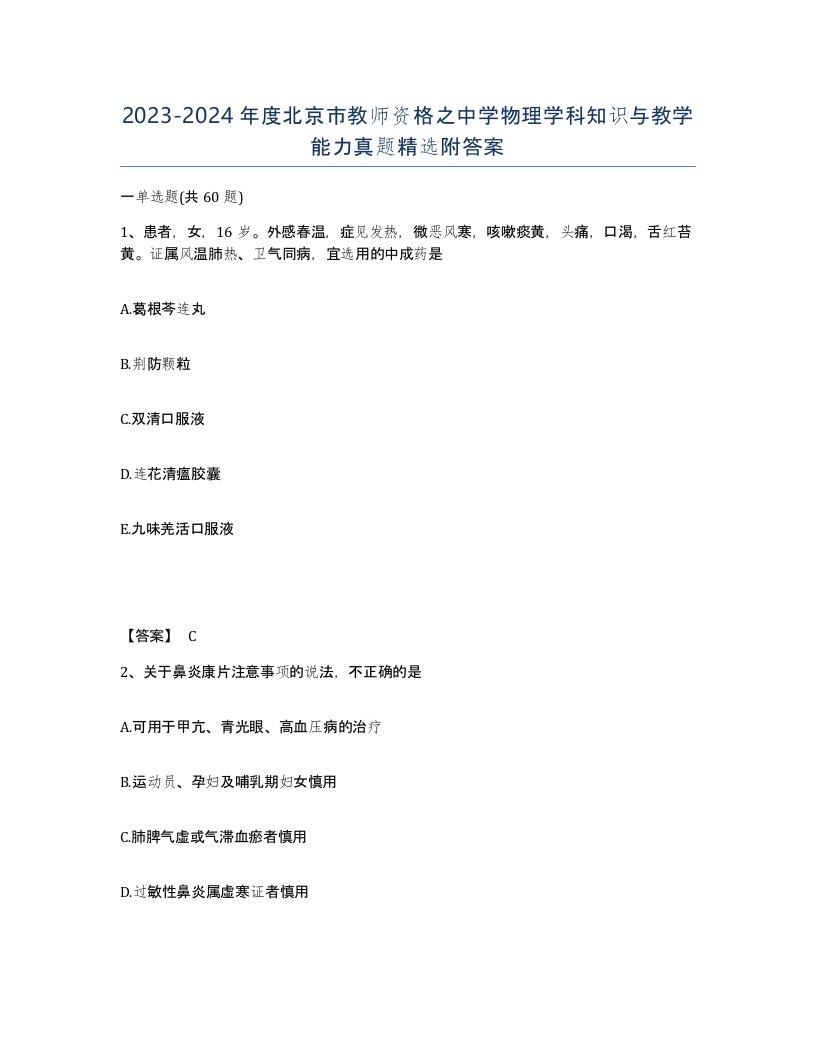 2023-2024年度北京市教师资格之中学物理学科知识与教学能力真题附答案