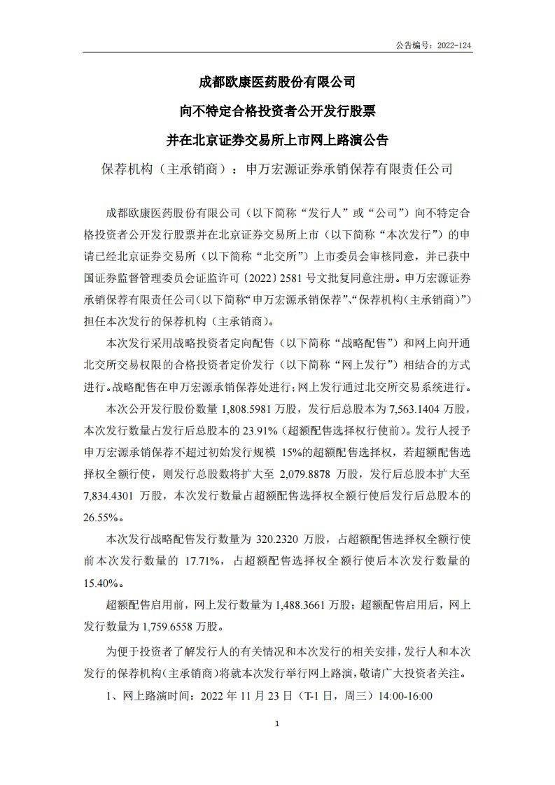 北交所-欧康医药:向不特定合格投资者公开发行股票并在北京证券交易所上市网上路演公告-20221121