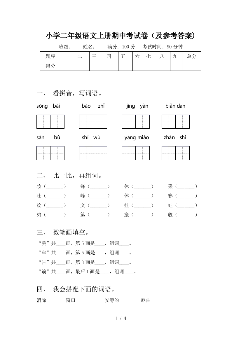 小学二年级语文上册期中考试卷(及参考答案)