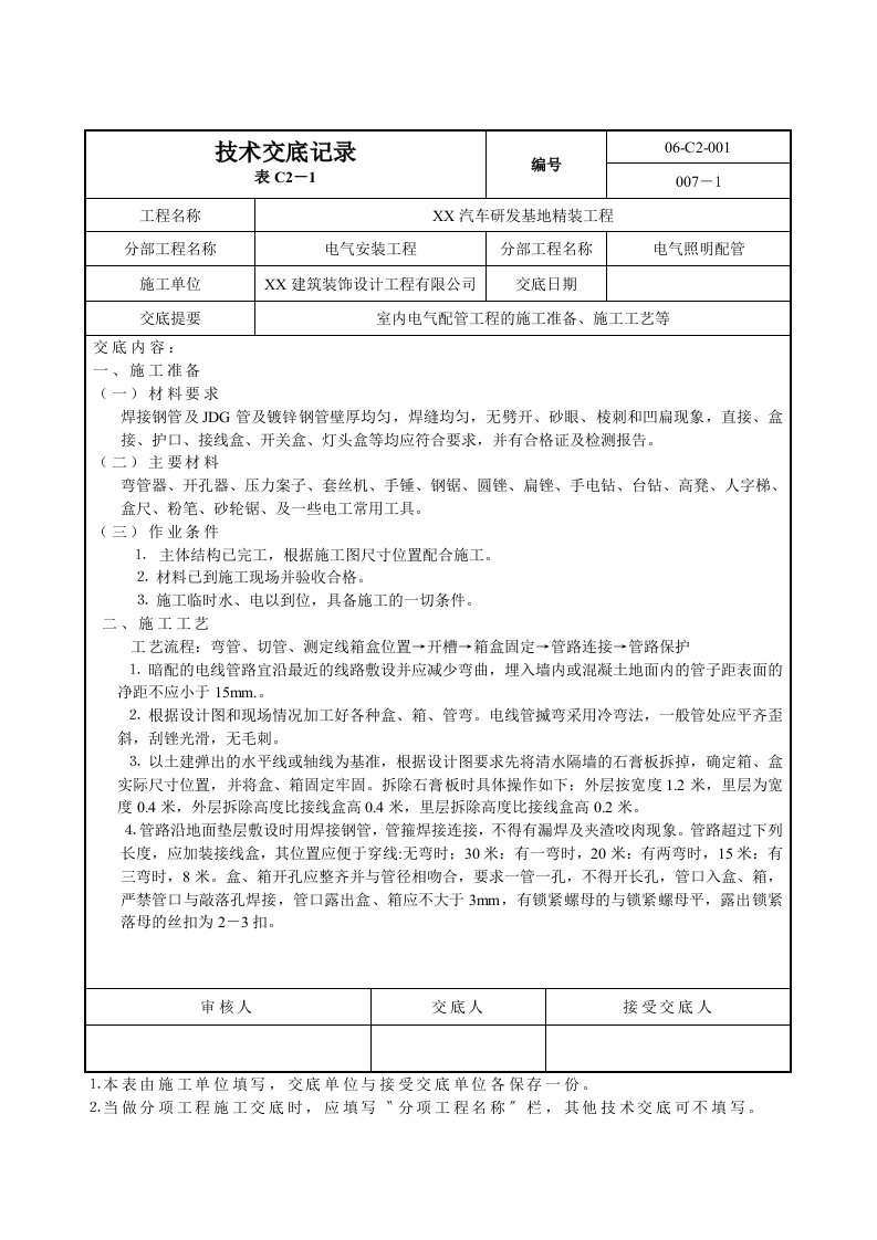 电气安装工程技术交底记录