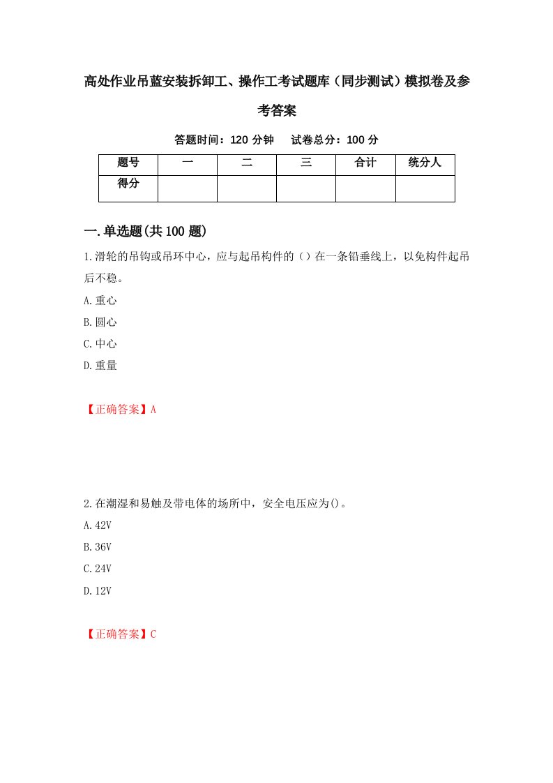 高处作业吊蓝安装拆卸工操作工考试题库同步测试模拟卷及参考答案第48版