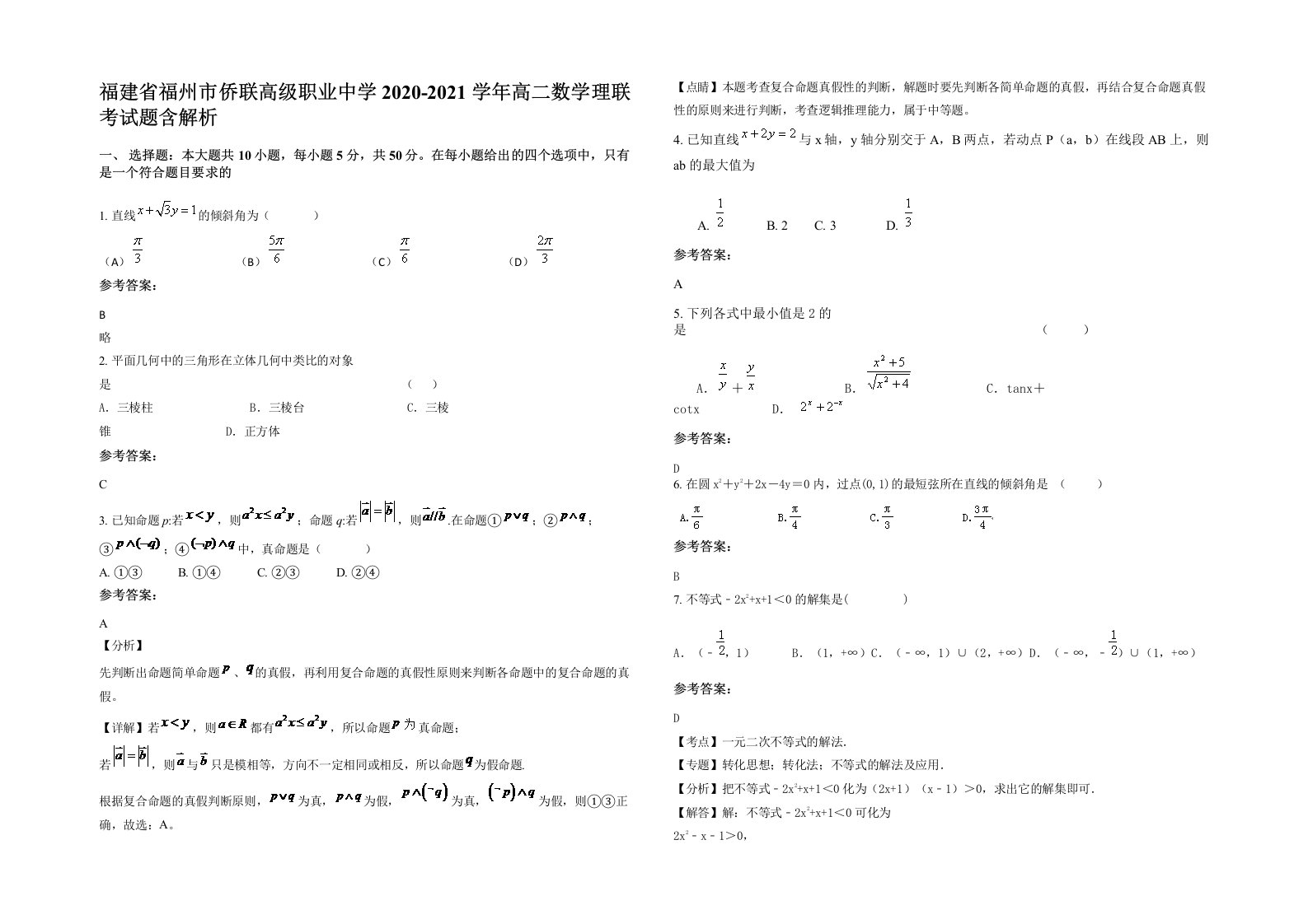 福建省福州市侨联高级职业中学2020-2021学年高二数学理联考试题含解析