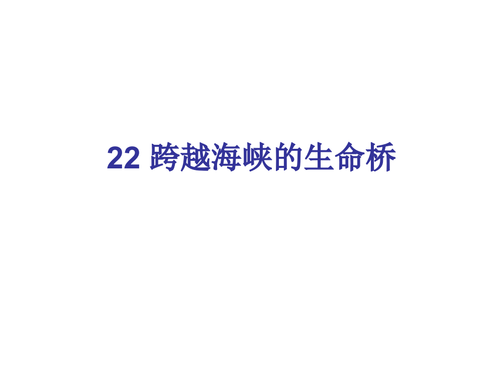 四级上册语文课件－第六组22