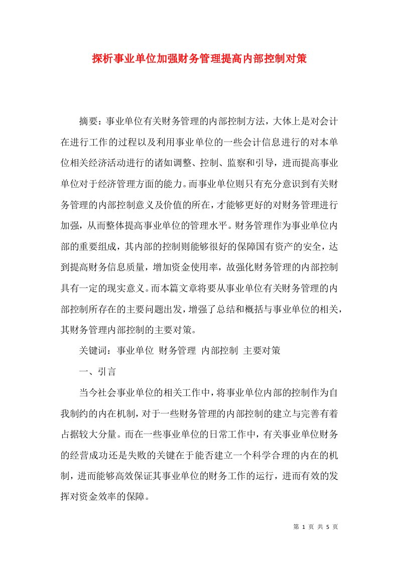 探析事业单位加强财务管理提高内部控制对策