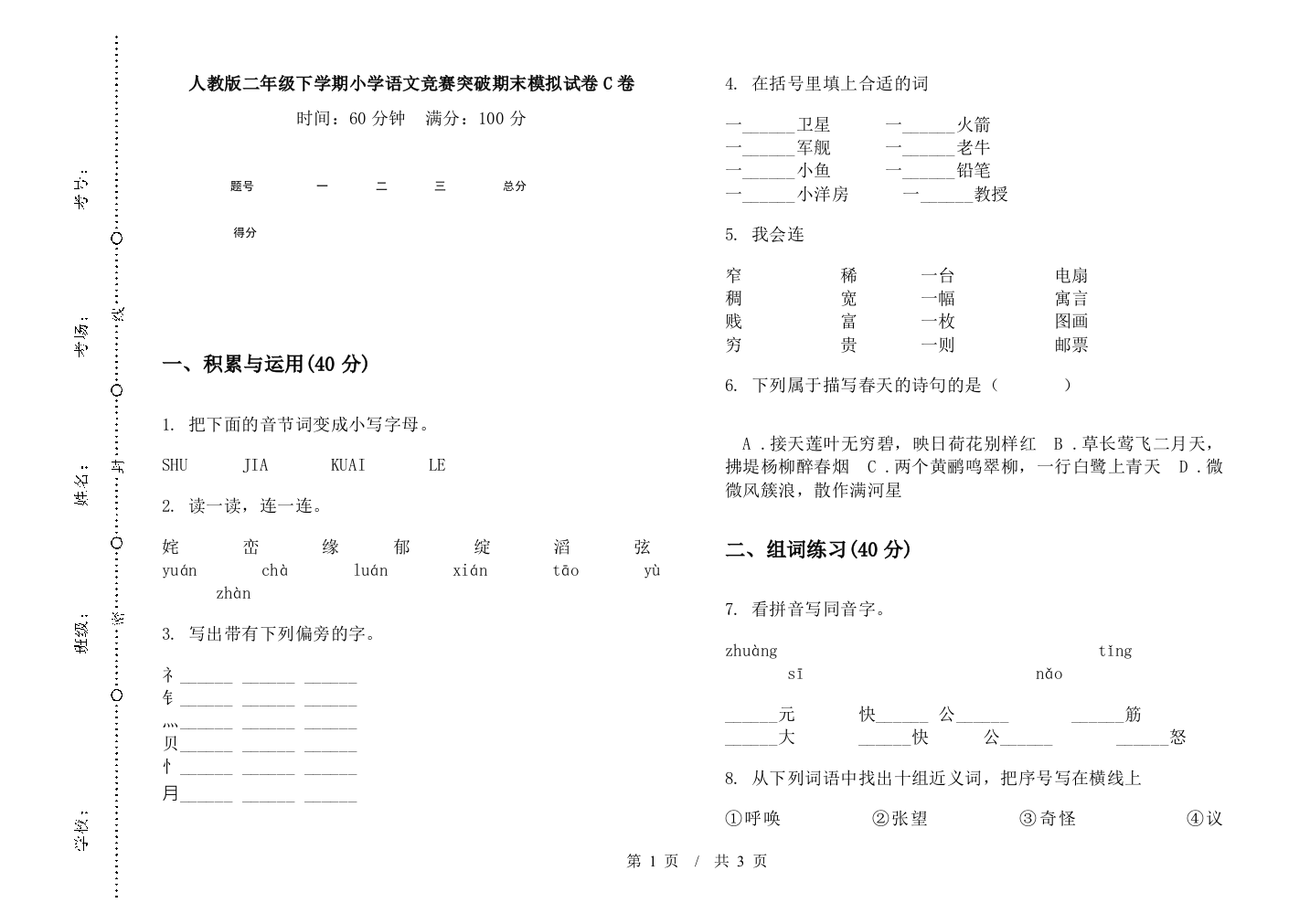 人教版二年级下学期小学语文竞赛突破期末模拟试卷C卷