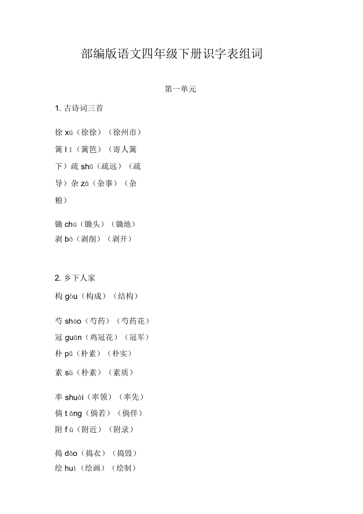 (完整版)部编版语文四年级下册识字表组词