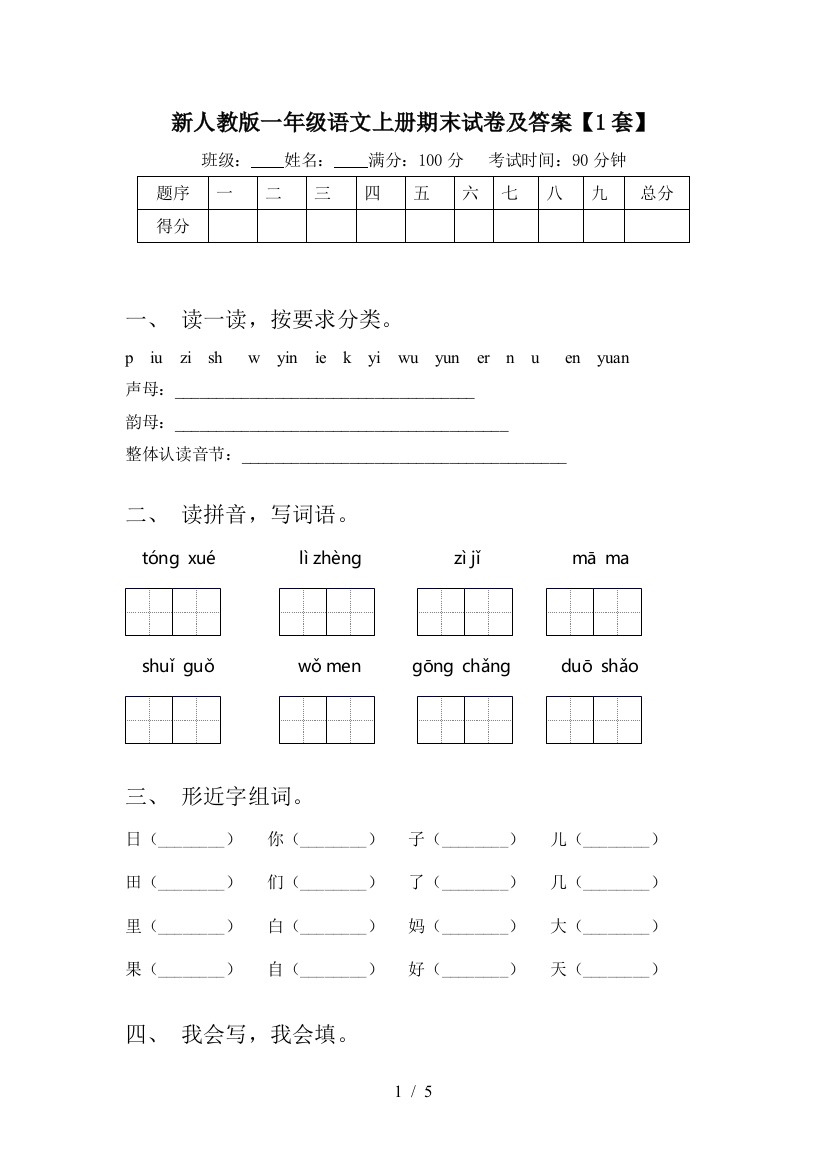 新人教版一年级语文上册期末试卷及答案【1套】