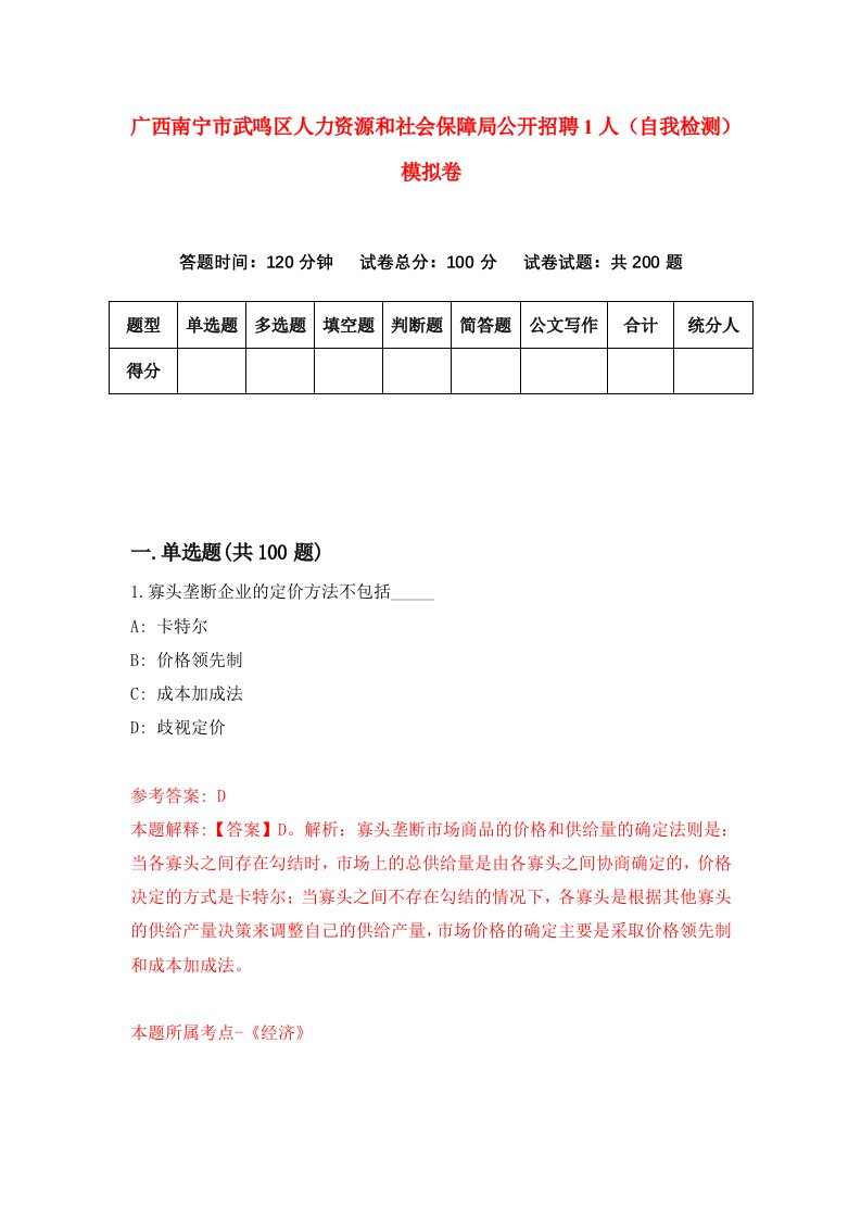 广西南宁市武鸣区人力资源和社会保障局公开招聘1人自我检测模拟卷7