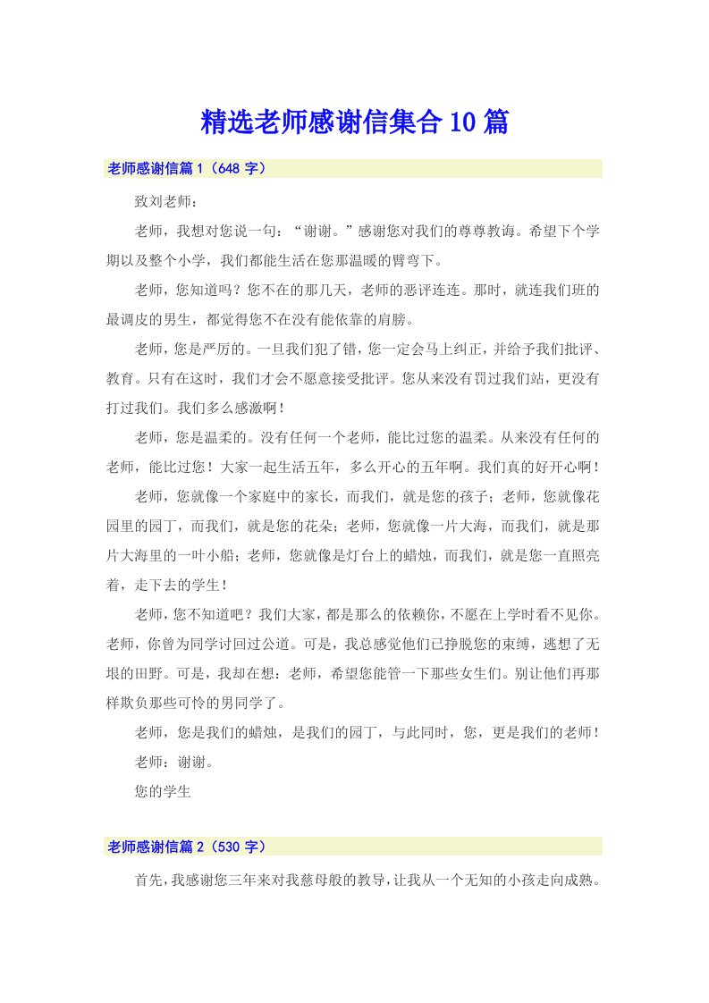 精选老师感谢信集合10篇