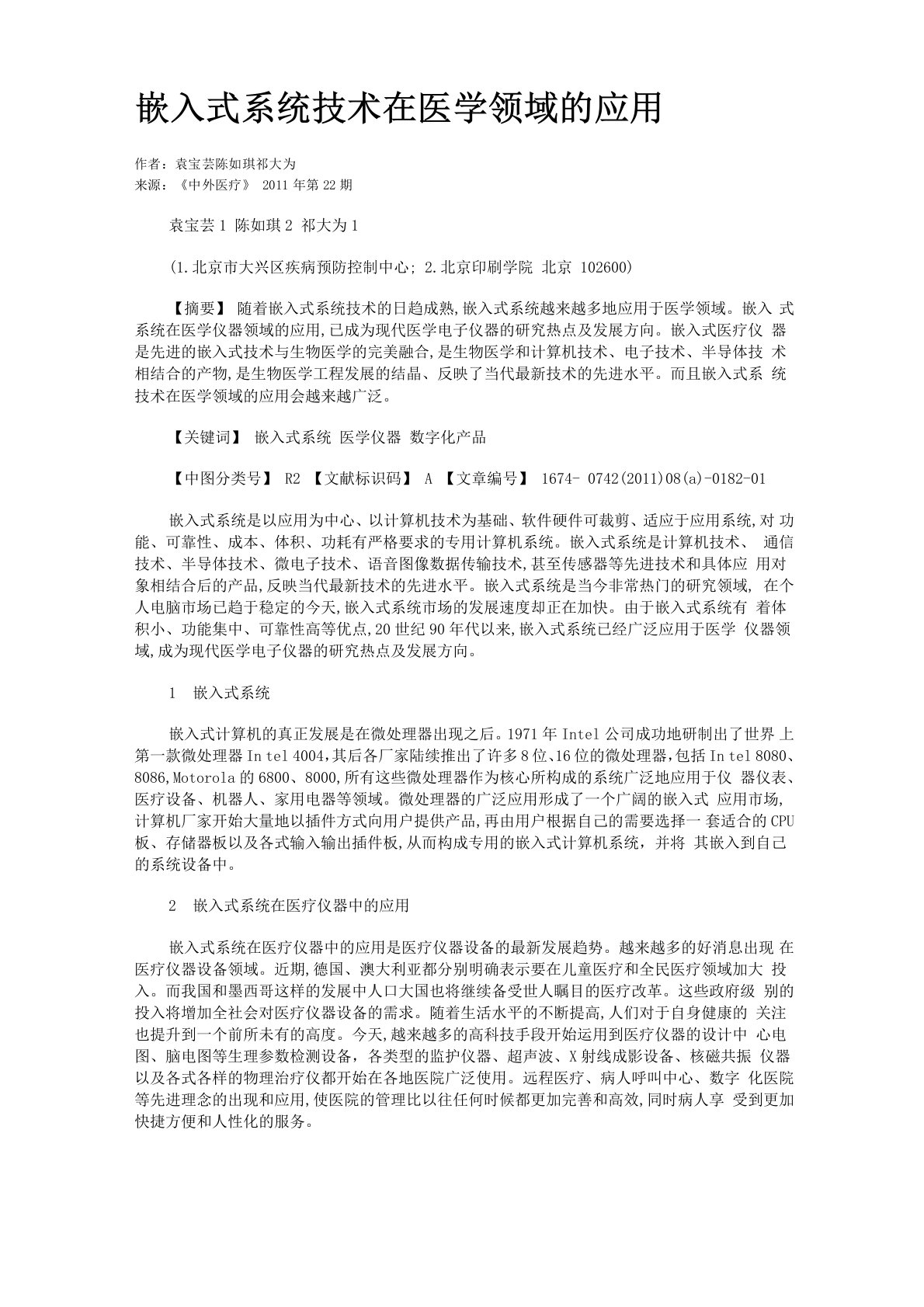 嵌入式系统技术在医学领域的应用