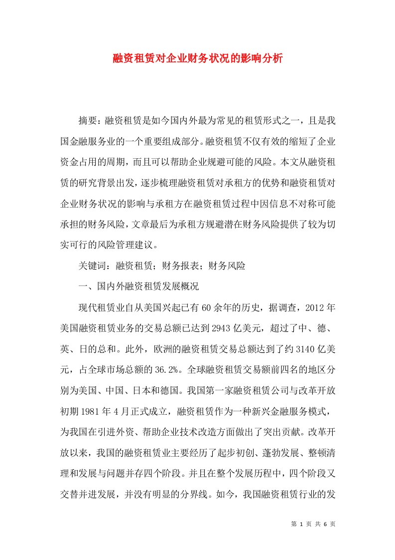 融资租赁对企业财务状况的影响分析