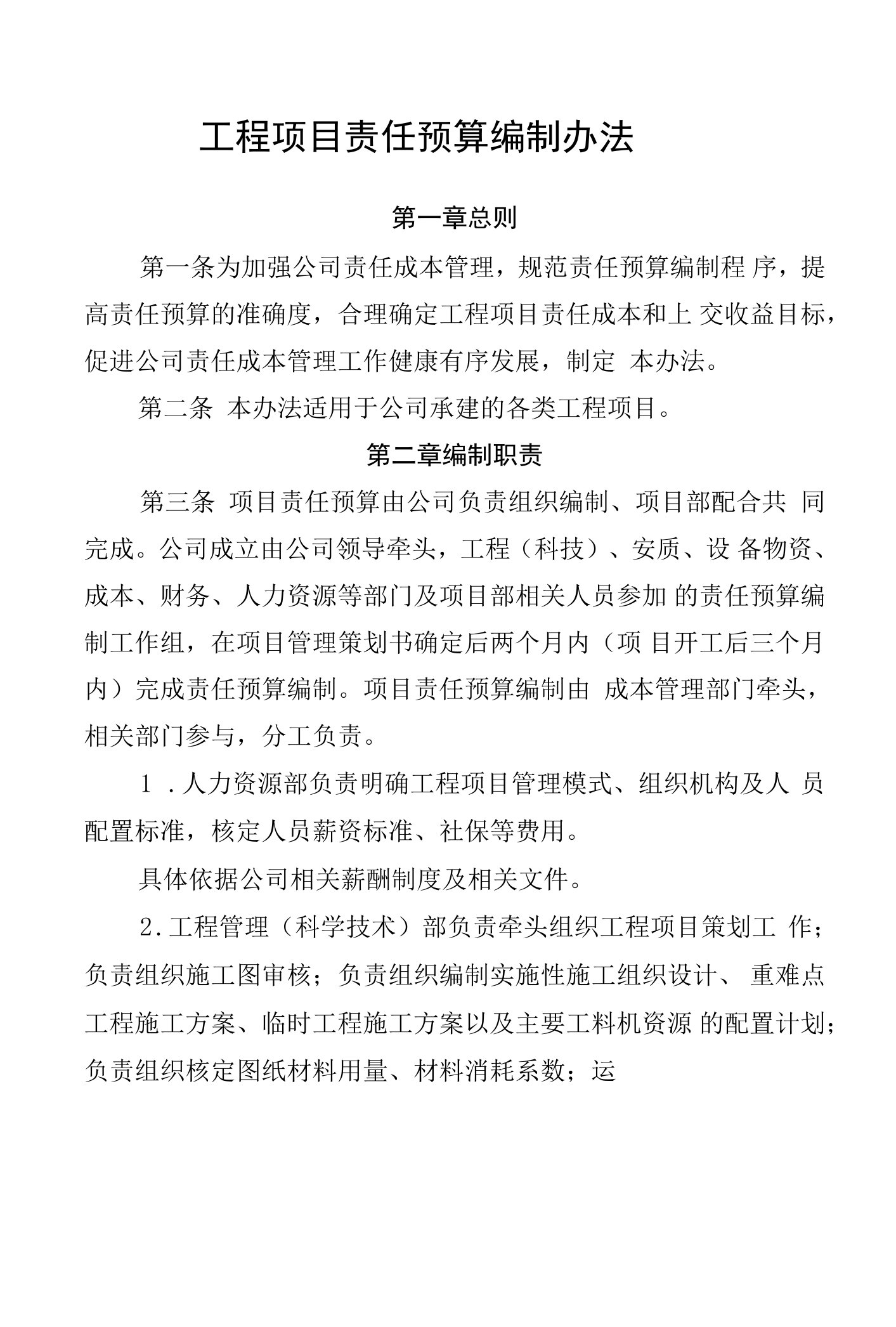 公司工程项目责任预算编制办法