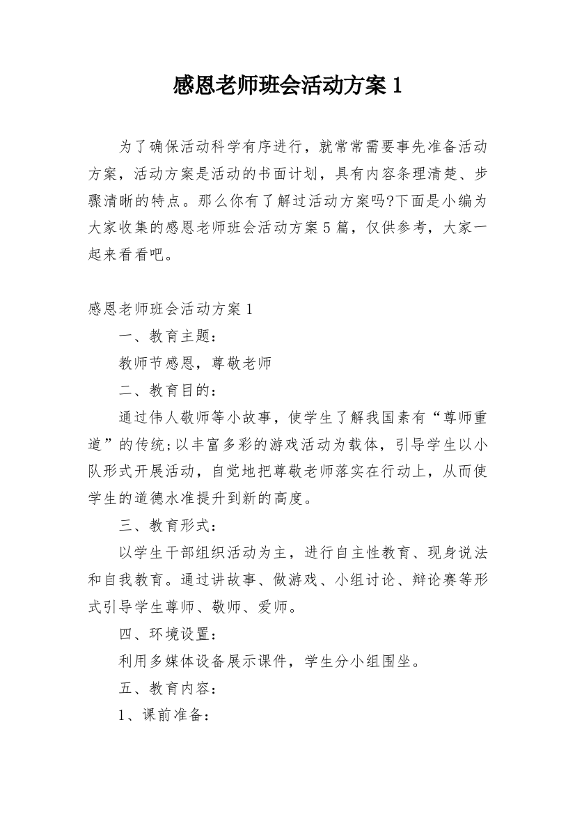 感恩老师班会活动方案1