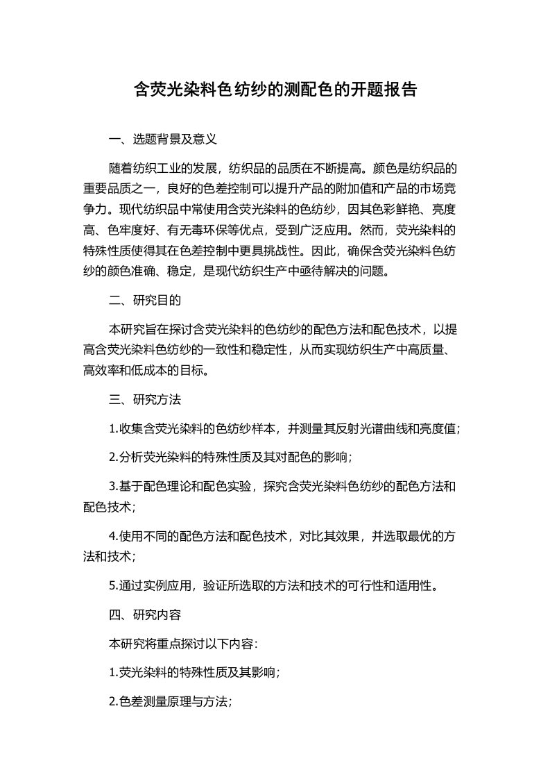 含荧光染料色纺纱的测配色的开题报告