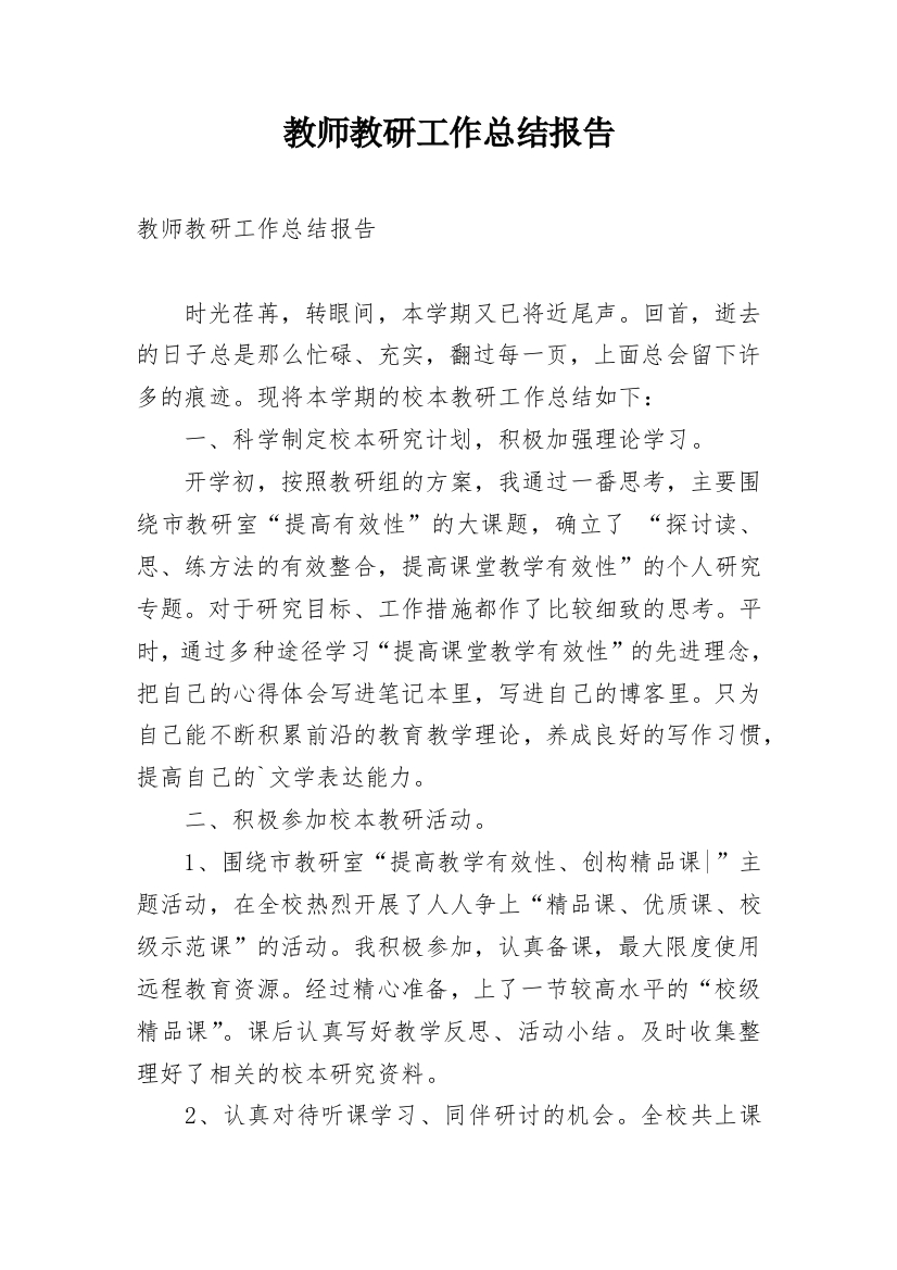 教师教研工作总结报告