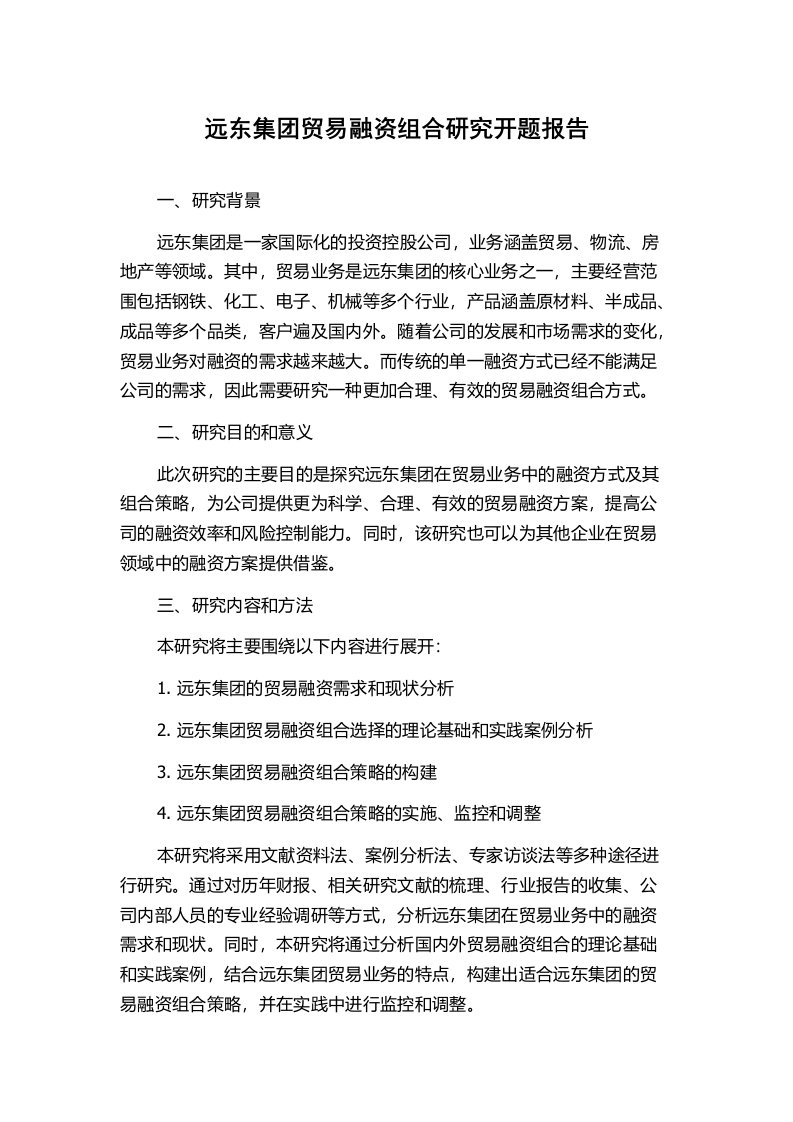 远东集团贸易融资组合研究开题报告