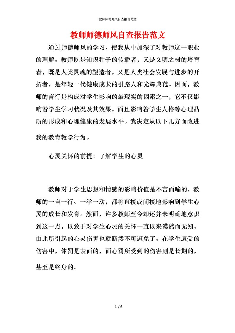 2021教师师德师风自查报告范文7