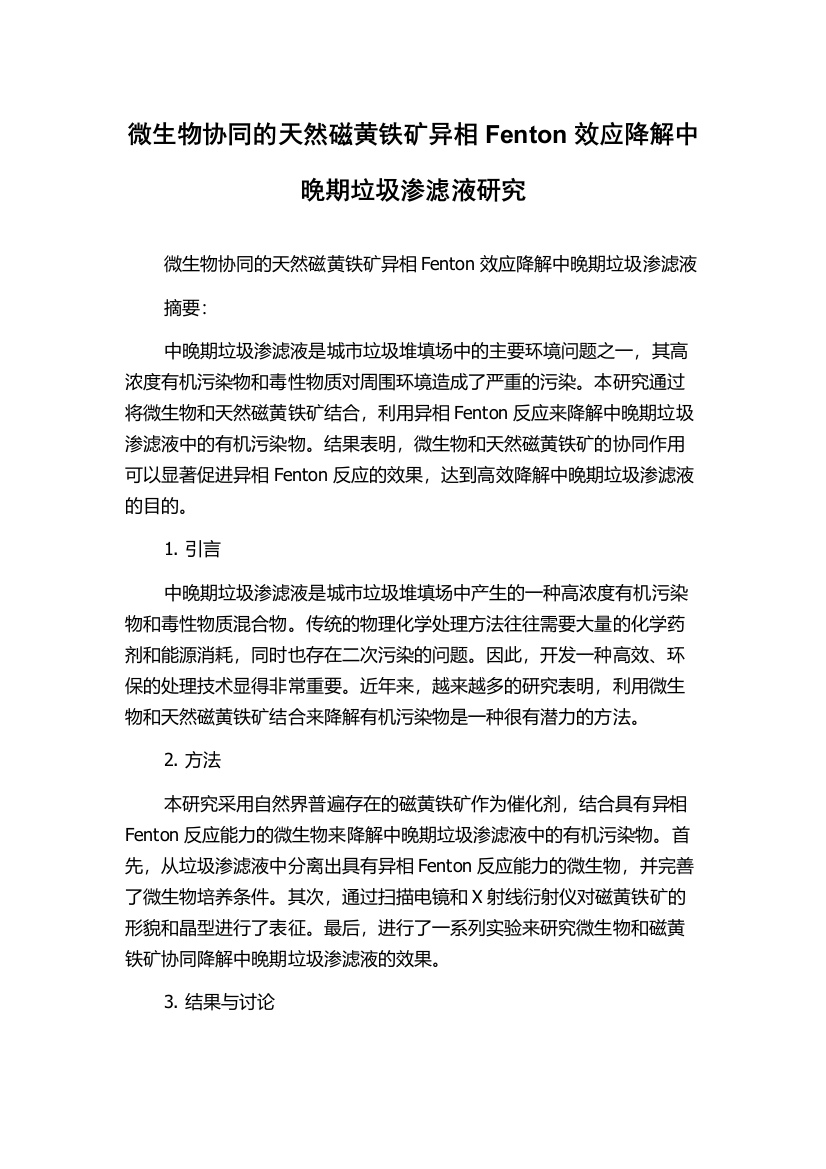 微生物协同的天然磁黄铁矿异相Fenton效应降解中晚期垃圾渗滤液研究