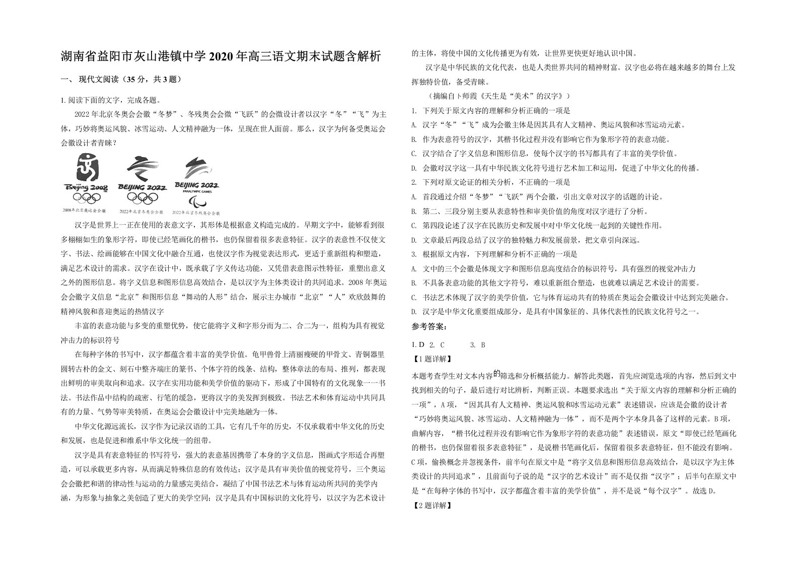 湖南省益阳市灰山港镇中学2020年高三语文期末试题含解析