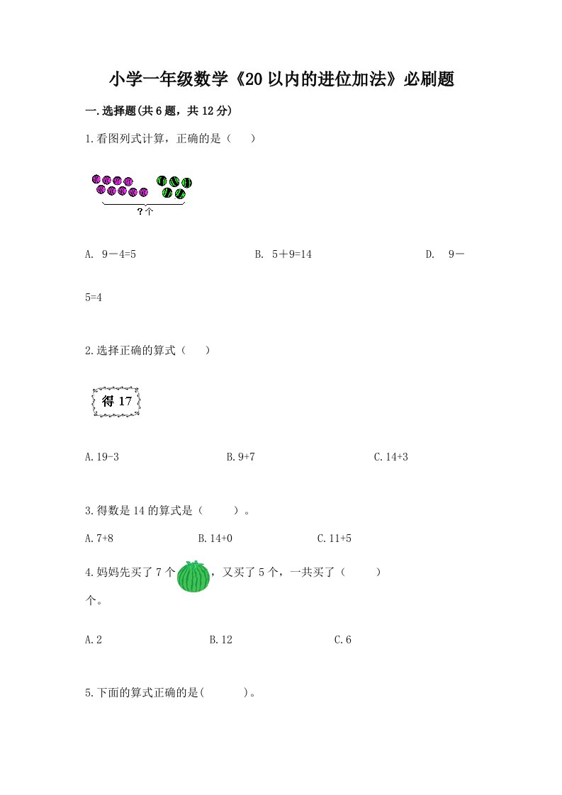 小学一年级数学《20以内的进位加法》必刷题及答案（最新）