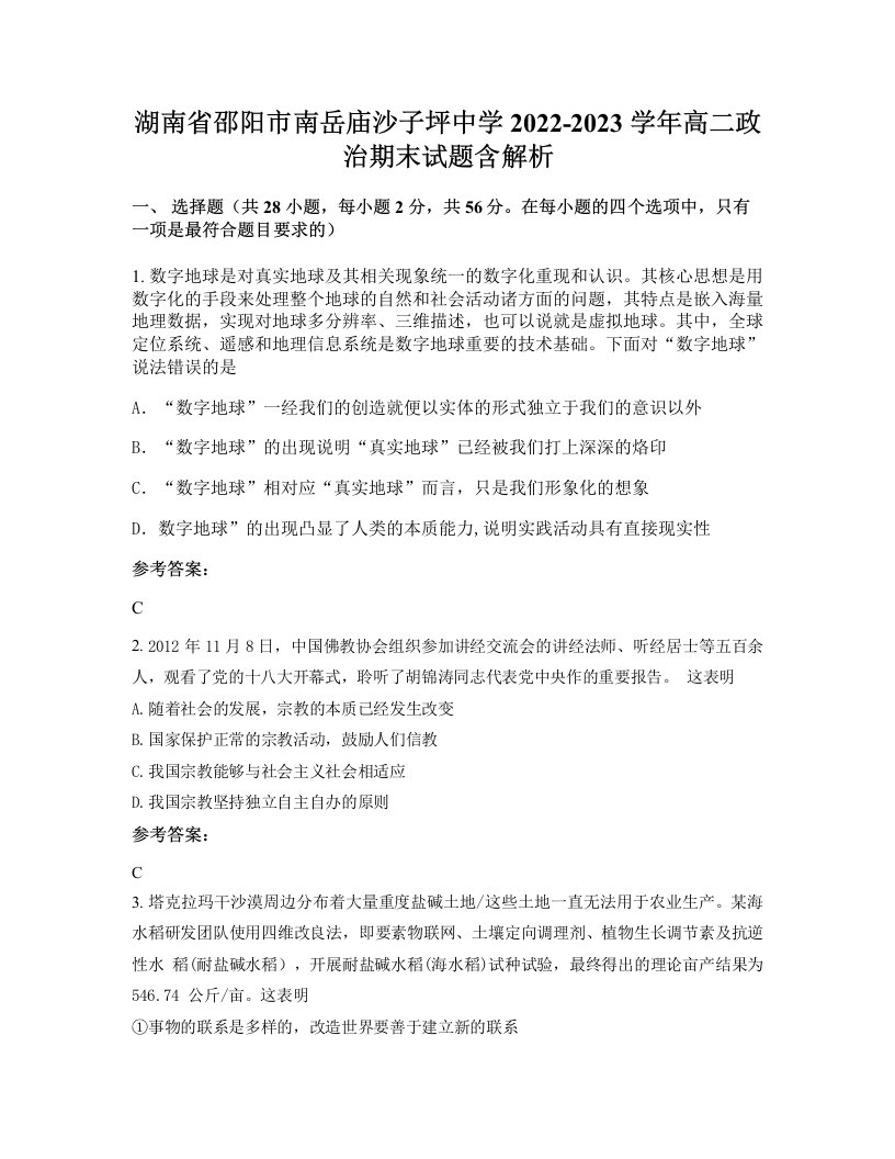 湖南省邵阳市南岳庙沙子坪中学2022-2023学年高二政治期末试题含解析