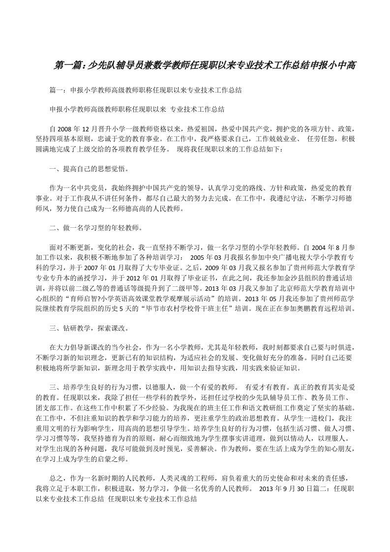 少先队辅导员兼数学教师任现职以来专业技术工作总结申报小中高[修改版]