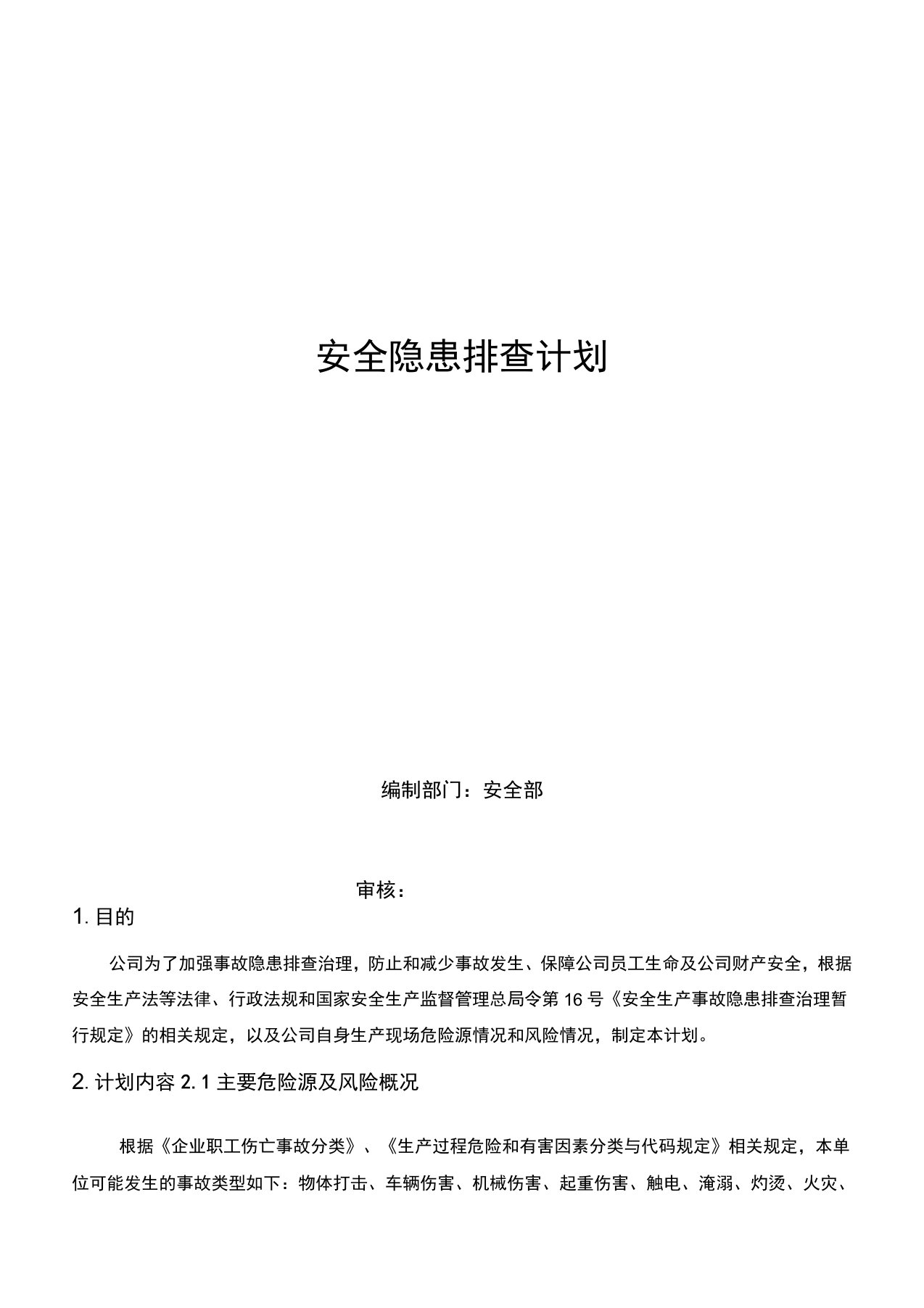 双重预防体系安全隐患排查计划