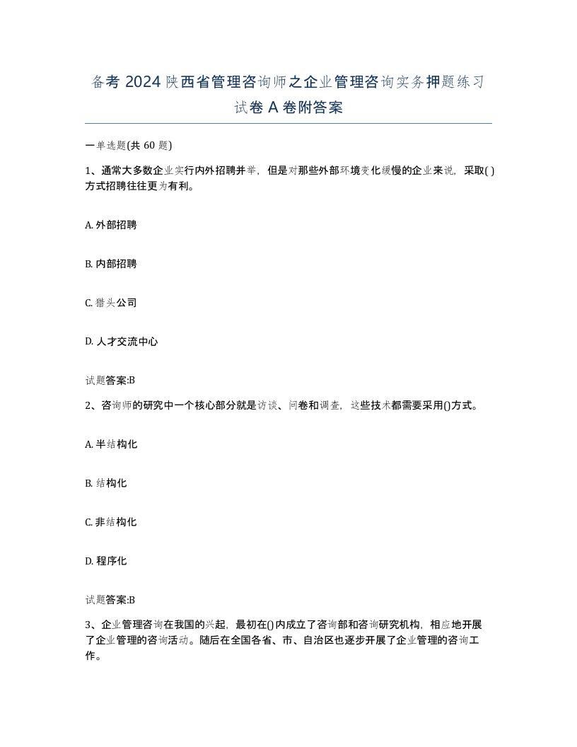 备考2024陕西省管理咨询师之企业管理咨询实务押题练习试卷A卷附答案