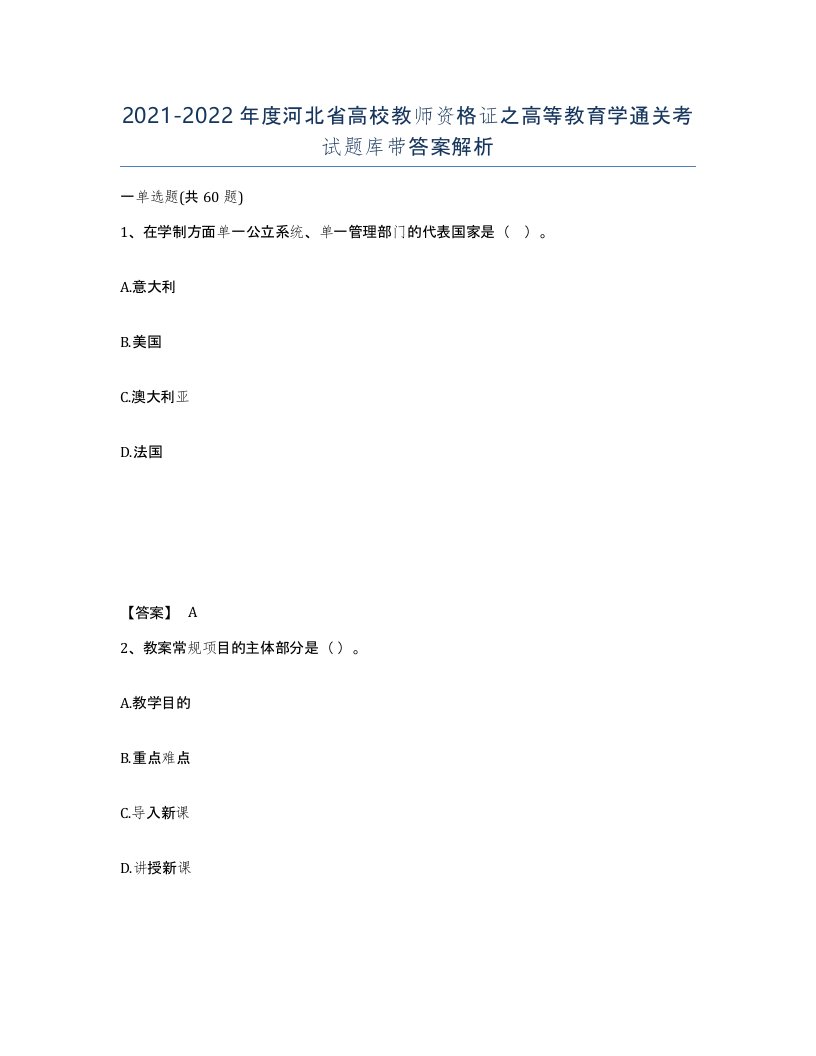 2021-2022年度河北省高校教师资格证之高等教育学通关考试题库带答案解析