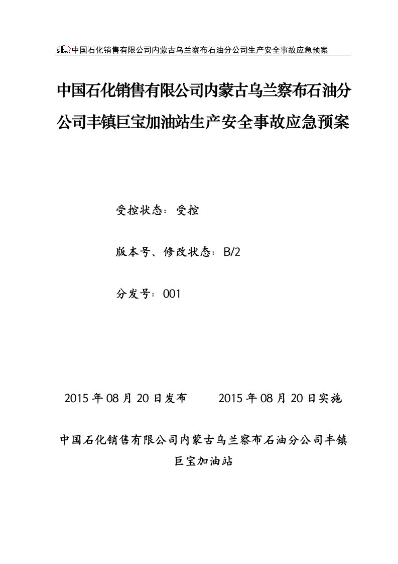 中国石化销售有限公司内蒙古乌兰察布石油分公司丰镇市