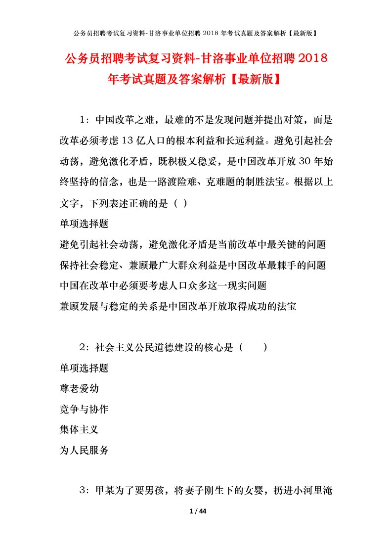 公务员招聘考试复习资料-甘洛事业单位招聘2018年考试真题及答案解析最新版