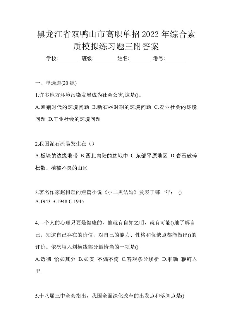 黑龙江省双鸭山市高职单招2022年综合素质模拟练习题三附答案