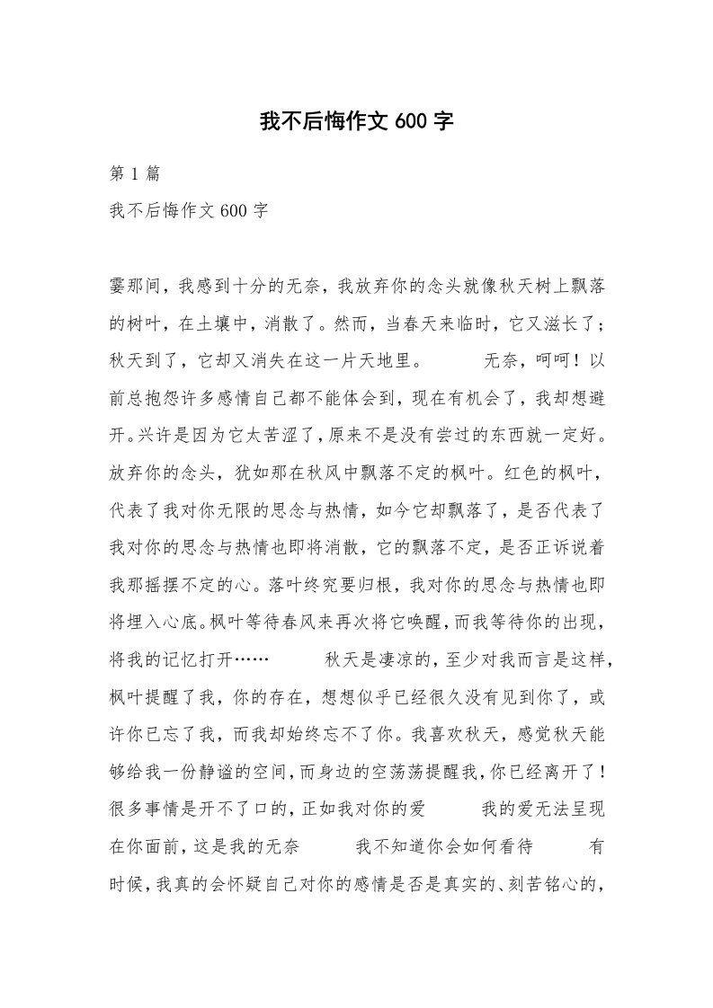 我不后悔作文600字