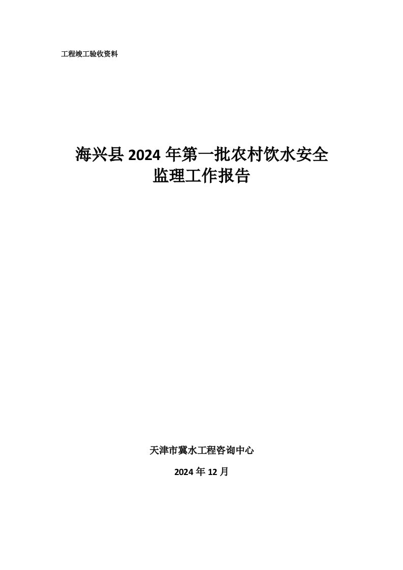 饮水安全工程监理工作报告