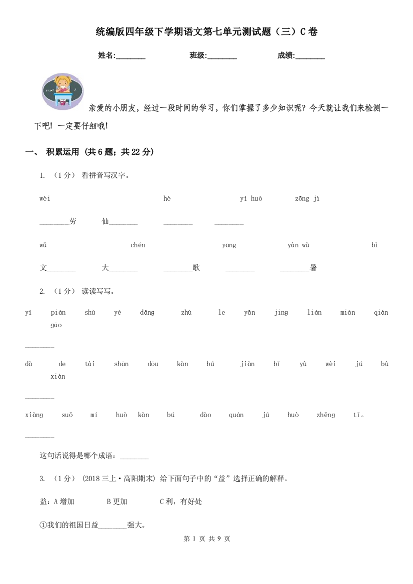 统编版四年级下学期语文第七单元测试题三C卷