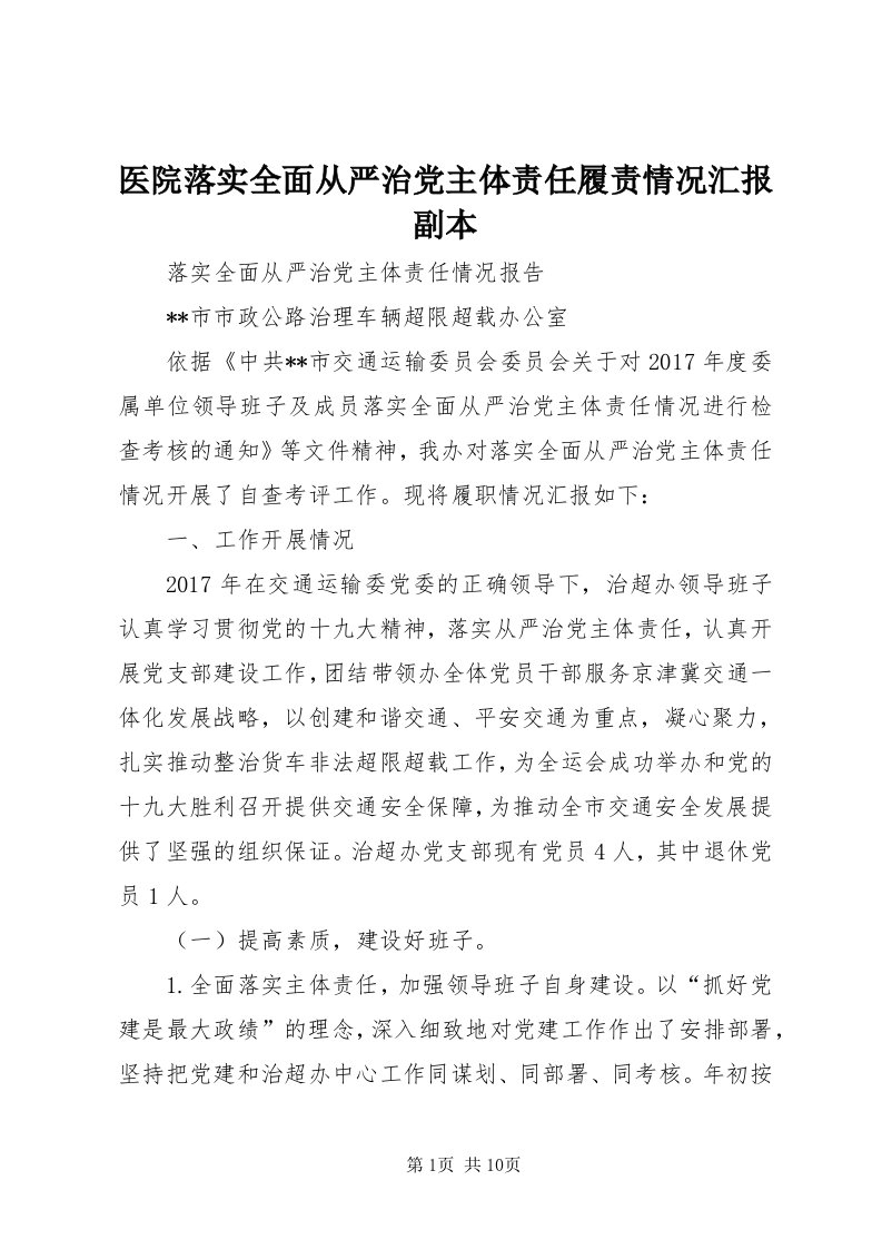 7医院落实全面从严治党主体责任履责情况汇报副本