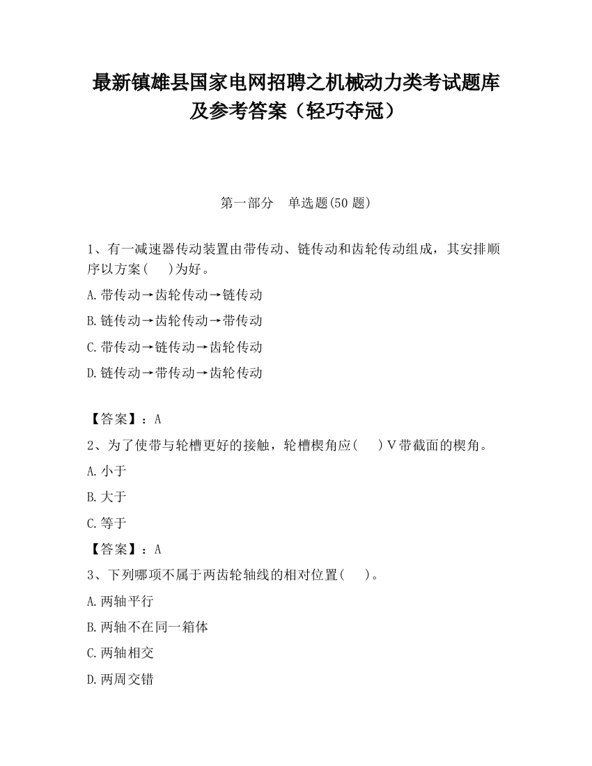 最新镇雄县国家电网招聘之机械动力类考试题库及参考答案（轻巧夺冠）