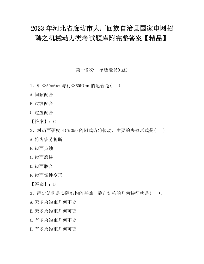 2023年河北省廊坊市大厂回族自治县国家电网招聘之机械动力类考试题库附完整答案【精品】