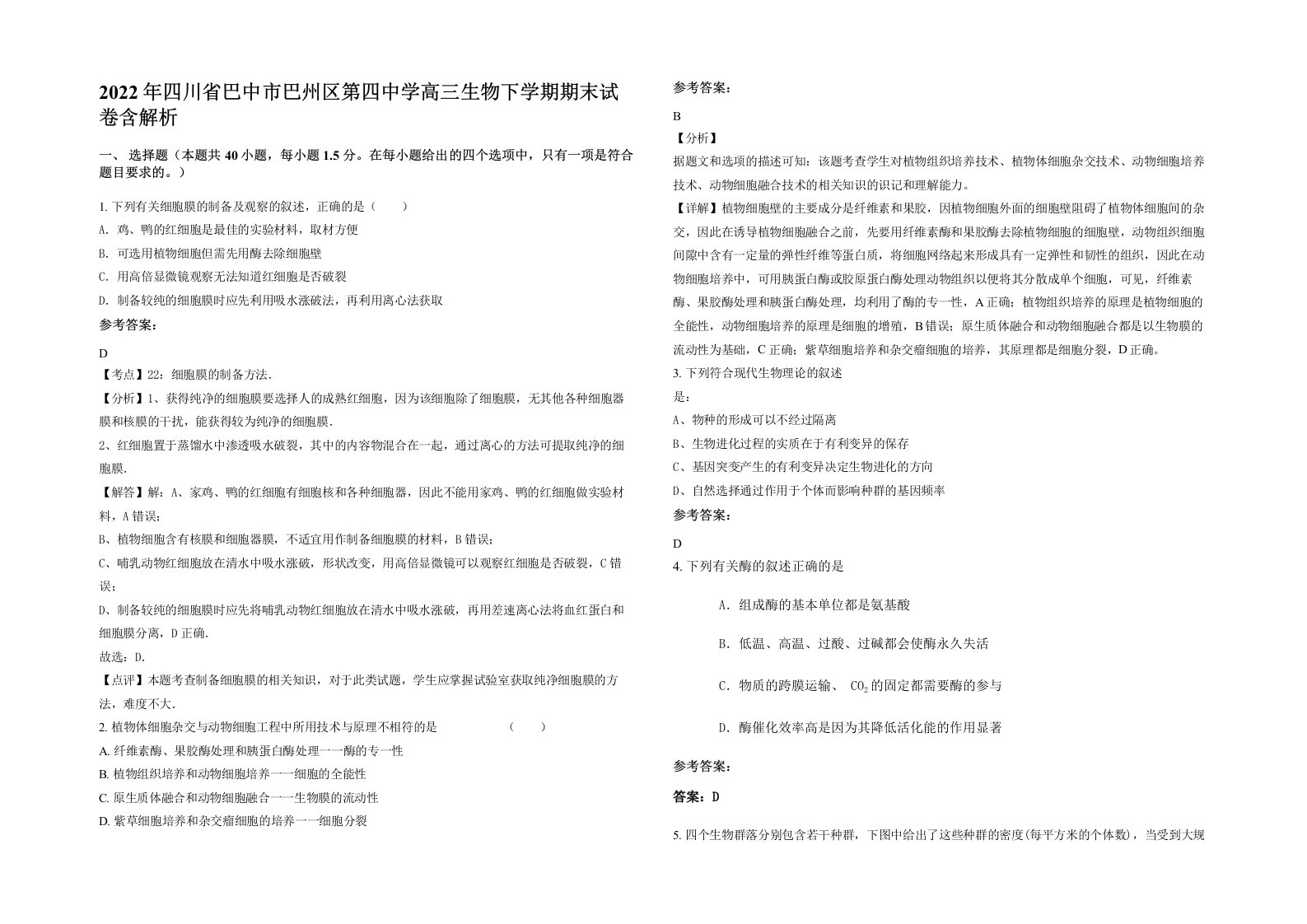 2022年四川省巴中市巴州区第四中学高三生物下学期期末试卷含解析