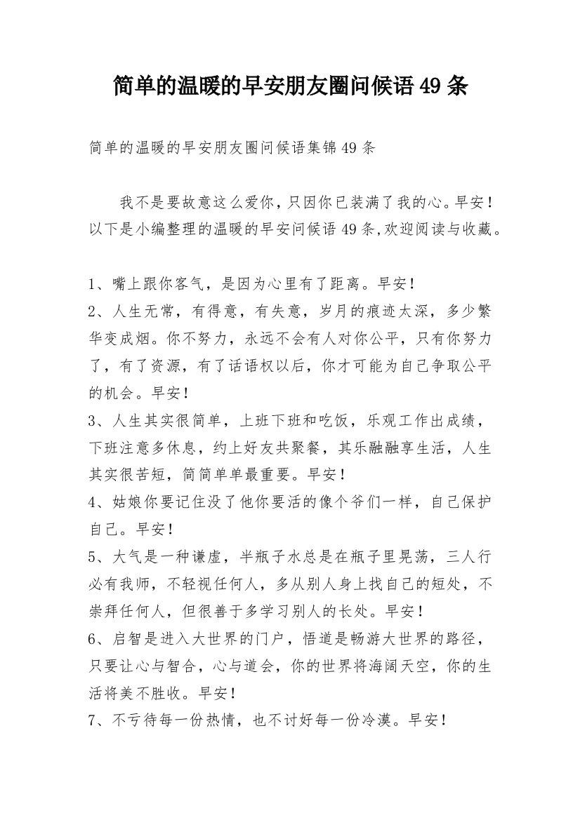 简单的温暖的早安朋友圈问候语49条_1