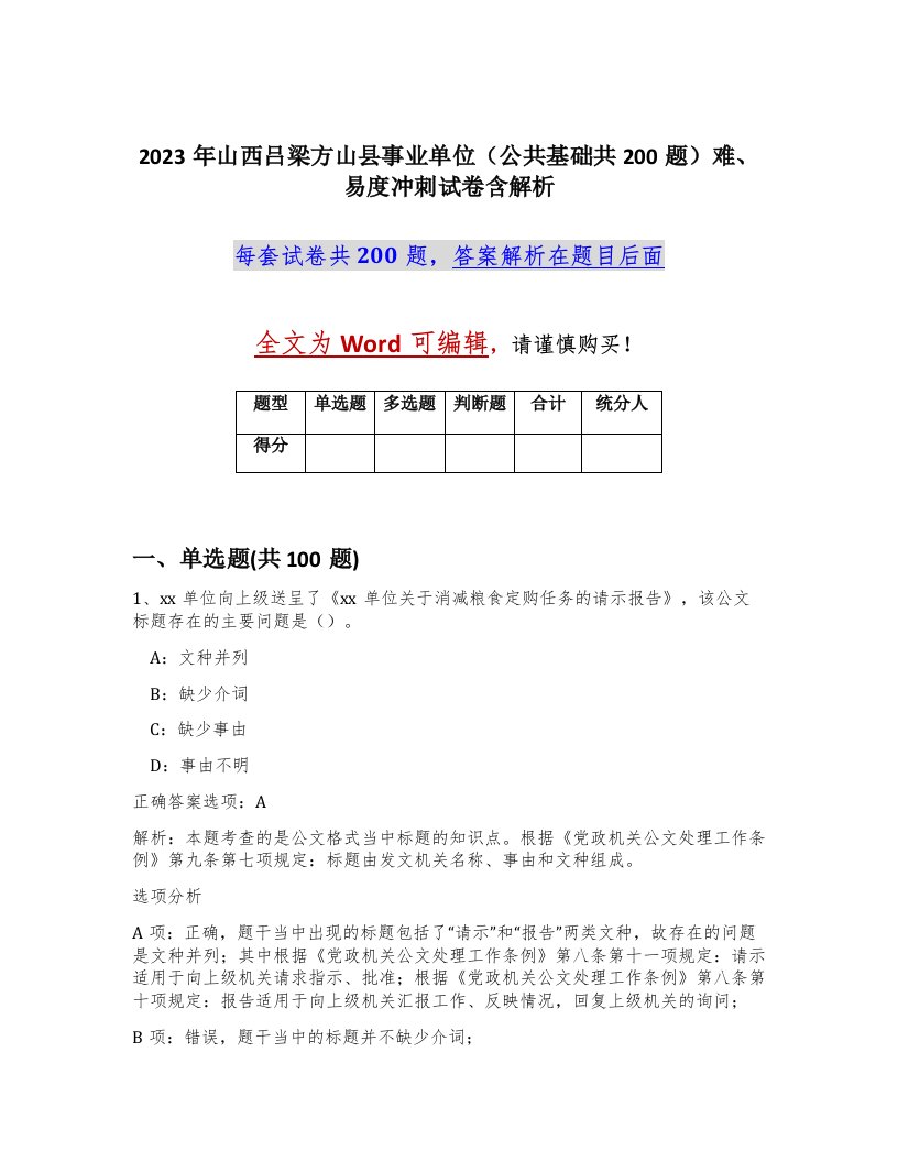 2023年山西吕梁方山县事业单位公共基础共200题难易度冲刺试卷含解析