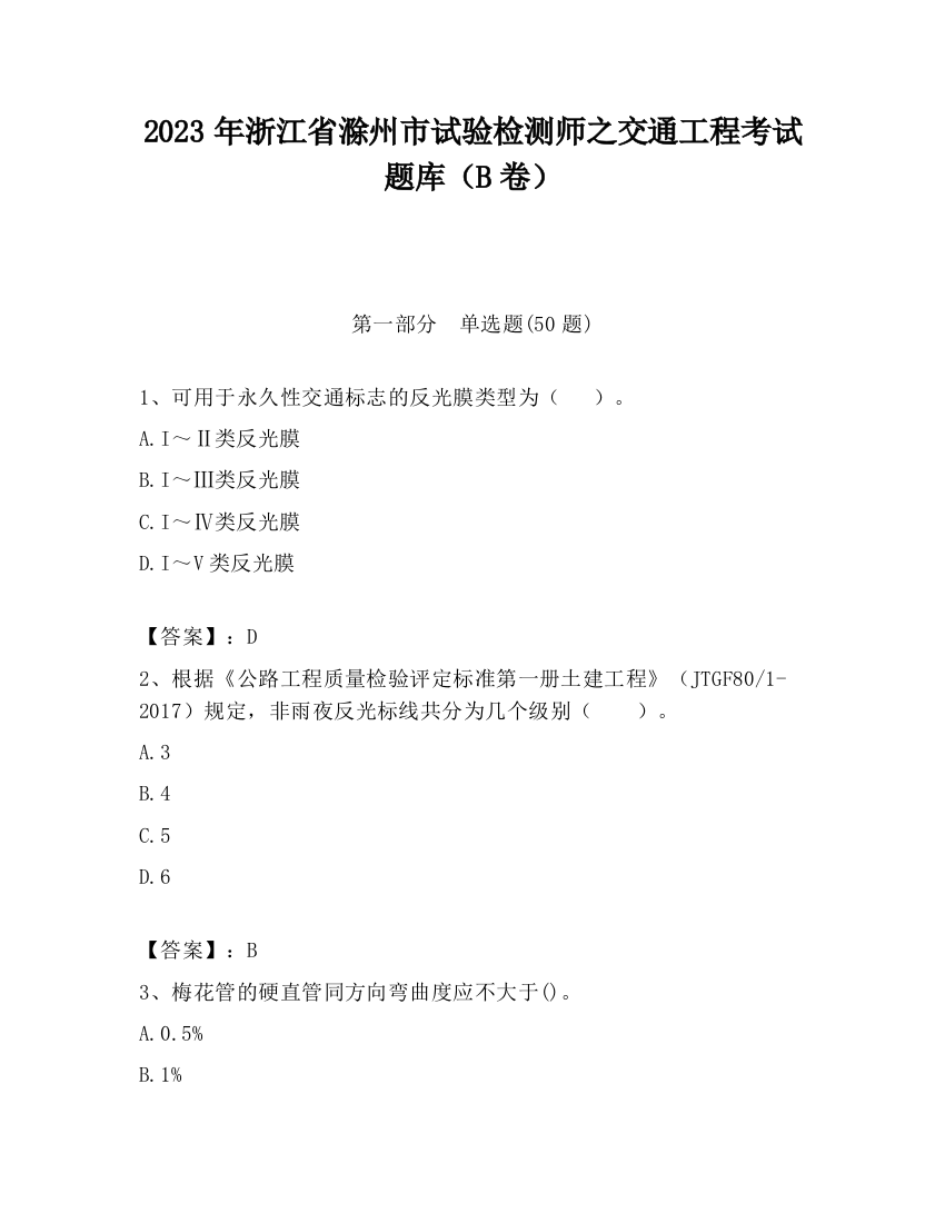 2023年浙江省滁州市试验检测师之交通工程考试题库（B卷）