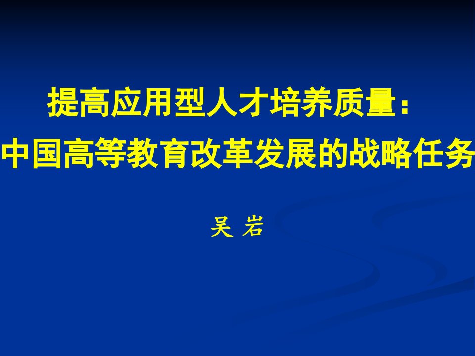 提高应用型人才培养质量：中国高等教育改革发展的战略任务