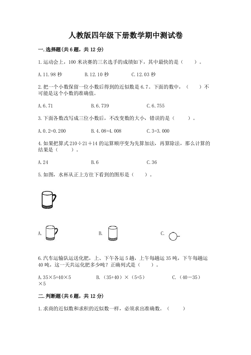 人教版四年级下册数学期中测试卷【能力提升】