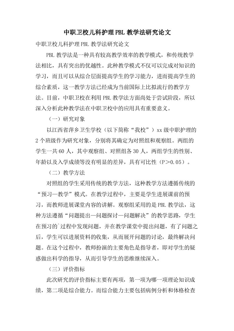 中职卫校儿科护理PBL教学法研究论文