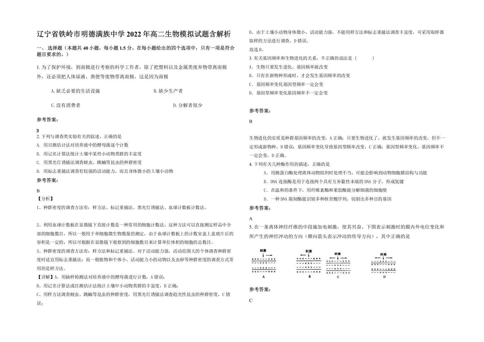 辽宁省铁岭市明德满族中学2022年高二生物模拟试题含解析