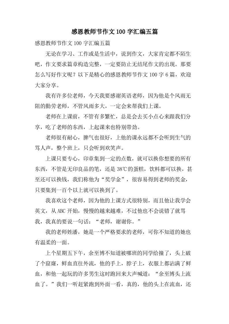 感恩教师节作文100字汇编五篇