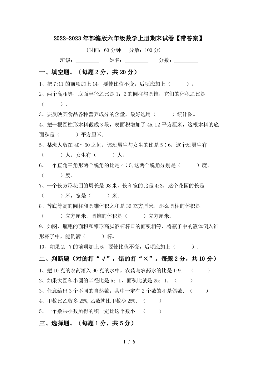 2022-2023年部编版六年级数学上册期末试卷【带答案】