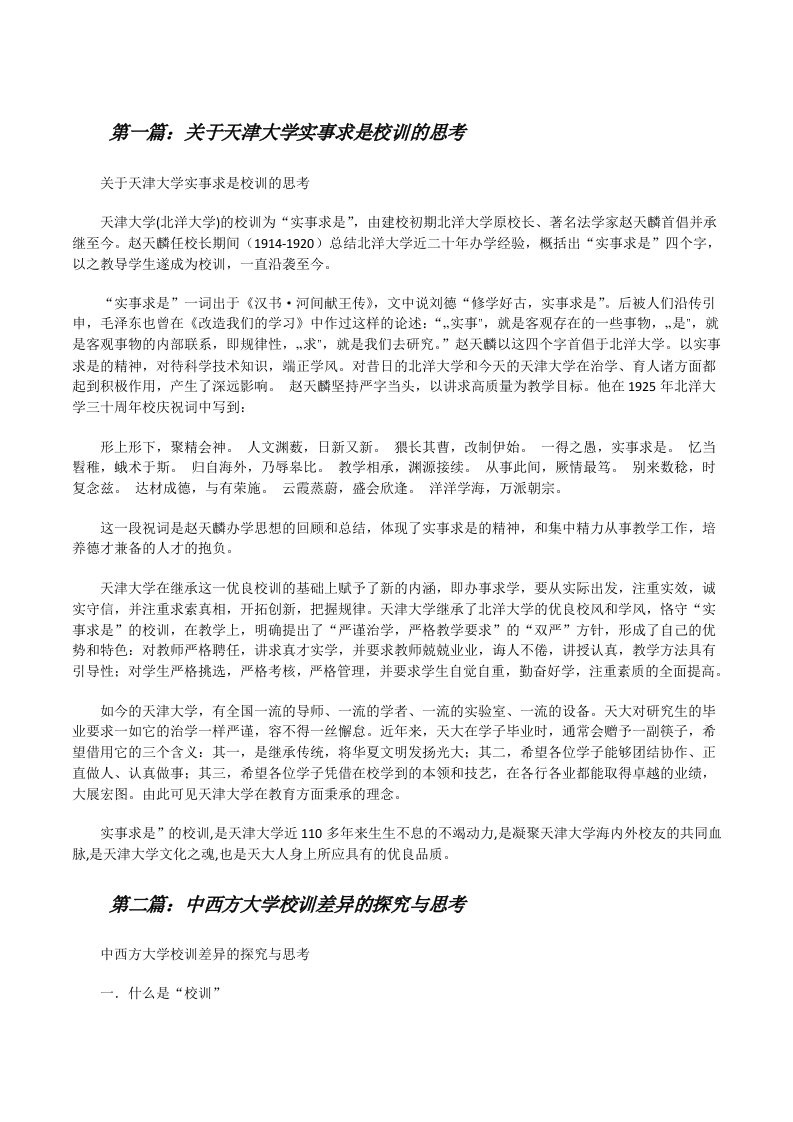 关于天津大学实事求是校训的思考[修改版]