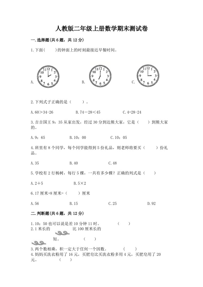 人教版二年级上册数学期末测试卷及答案【各地真题】